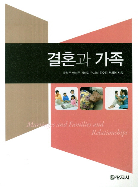 결혼과 가족 = Marriages and families and relationships / 문혁준 [외]지음