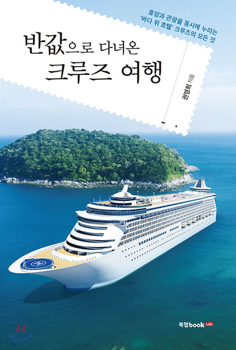 반값으로 다녀온 크루즈 여행 - [전자책]  : 휴양과 관광을 동시에 누리는 '바다 위 호텔' 크루즈의 모든 것