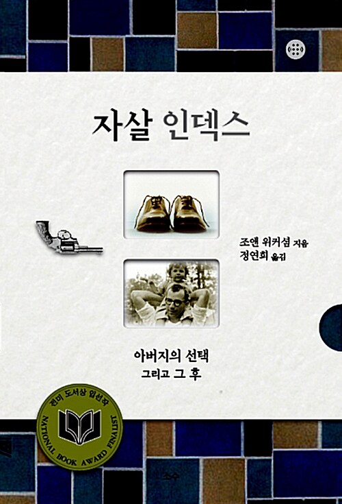 자살 인덱스 : 아버지의 선택 그리고 그 후