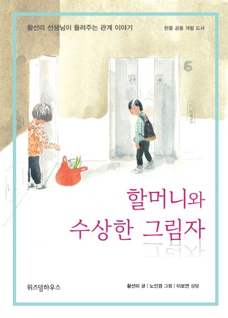 할머니와 수상한 그림자 (황선미 선생님이 들려주는 관계 이야기) 표지