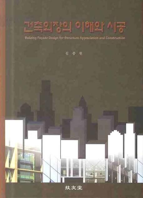 건축외장의 이해와 시공 / 김종원 저