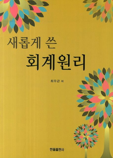 새롭게 쓴 회계원리- [전자책]