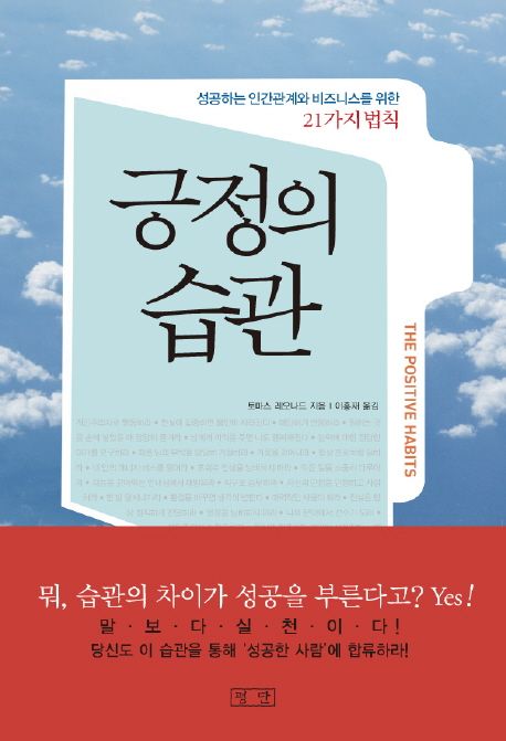 긍정의 습관 - [전자책] / 토마스 레오나드 지음 ; 이홍재 옮김