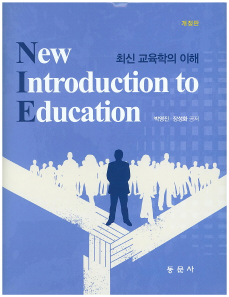 최신 교육학의 이해 = New introduction education