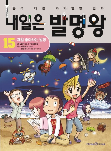 내일은 발명왕 본격 대결 과학발명 만화 15 제일 좋아하는 발명