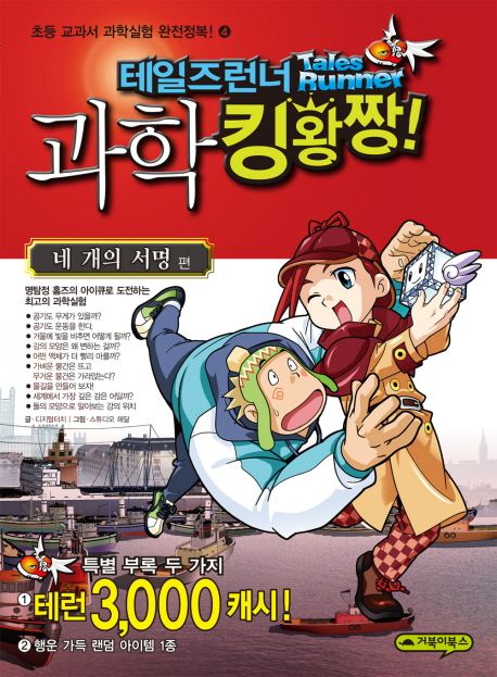 테일즈런너 과학 킹왕짱!. 4, 네 개의 서명 편