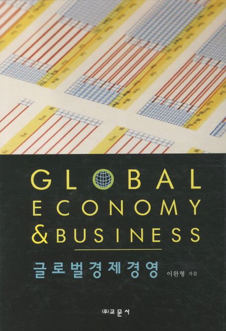 글로벌 경제 경영 = Global economy ＆ business