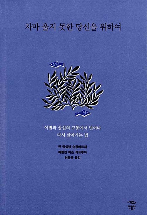 차마 울지 못한 당신을 위하여  : 이별과 상실의 고통에서 벗어나 다시 살아가는 법