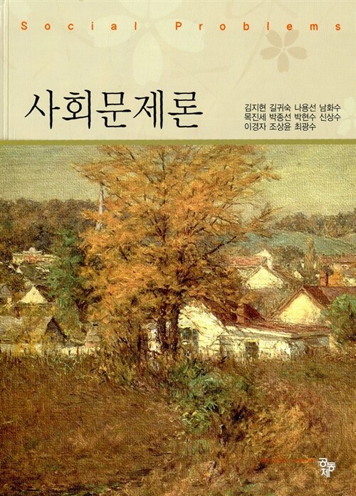 사회문제론 = Social problems / 김지현...[등]저