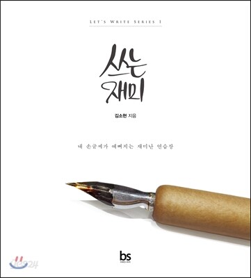 쓰는 재미