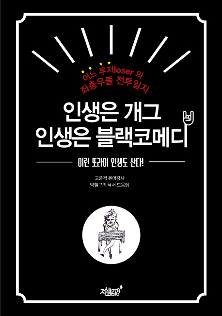 인생은 개그, 인생은 블랙코메디 (이런 또라이 인생도 산다)