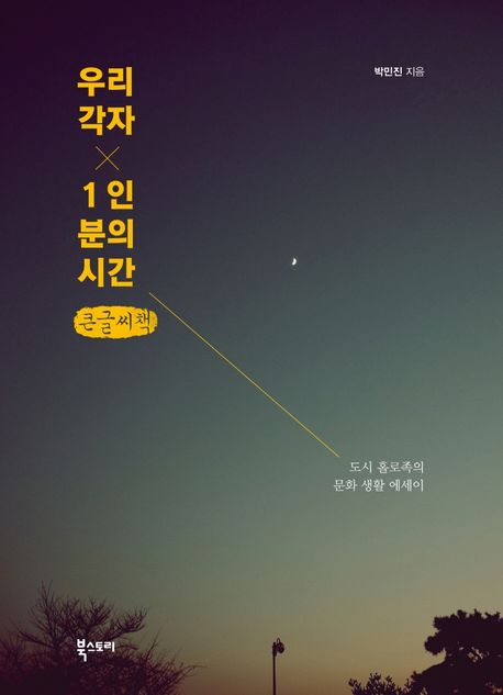 우리 각자 1인분의 시간(큰글씨책) (도시 홀로족의 문화 생활 에세이)