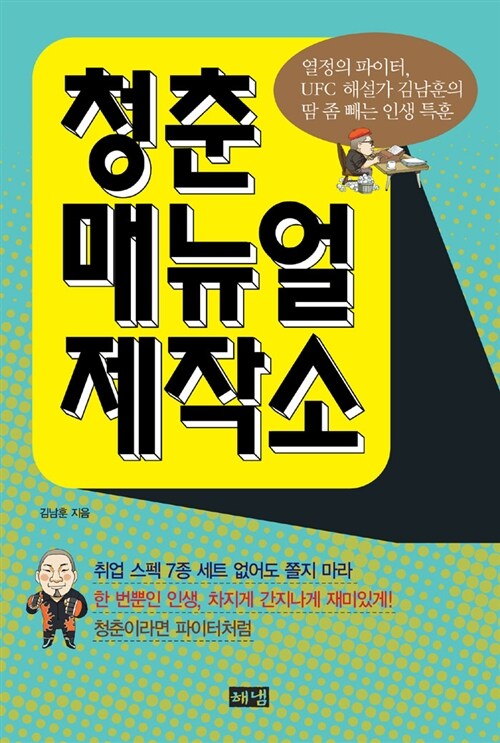 청춘매뉴얼 제작소 : 열정의 파이터, UFC 해설가 김남훈의 땀 좀 빼는 인생 특훈 / 김남훈 지음