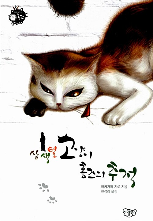 삼색털 고양이 홈즈의 추적 / 아카가와 지로 지음  ; 한성례 옮김