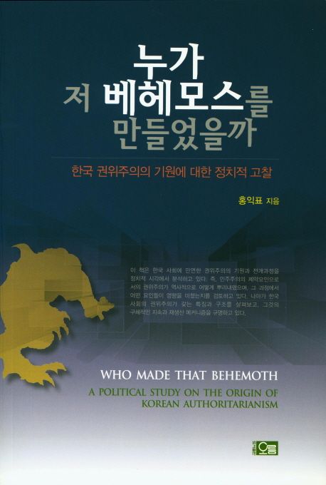 누가 저 베헤모스를 만들었을까  : 한국 권위주의의 기원에 대한 정치적 고찰