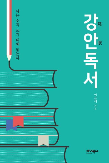 강안(强眼)독서  : 나는 오직 쓰기 위해 읽는다