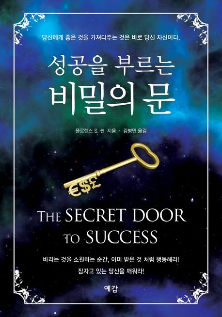 성공을 부르는 비밀의 문 (The Secret Door to Success)