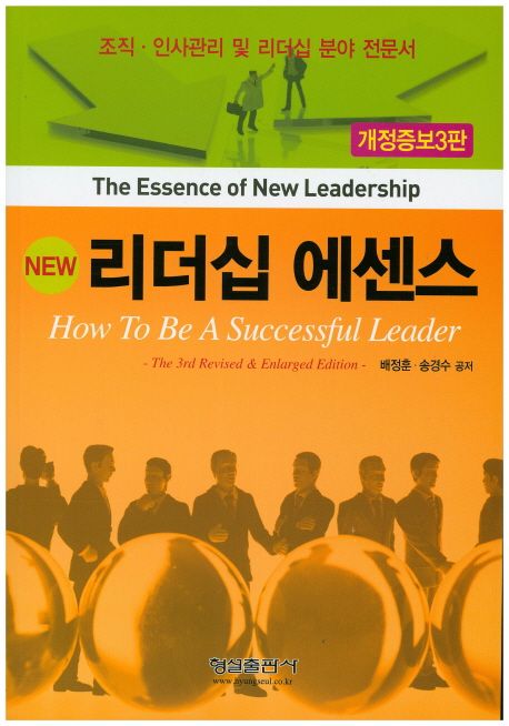 리더십 에센스 (조직/ 인사관리 및 리더십 분야 전문서)