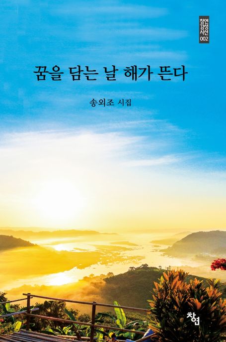 꿈을 담는 날 해가 뜬다 (송외조 시집)