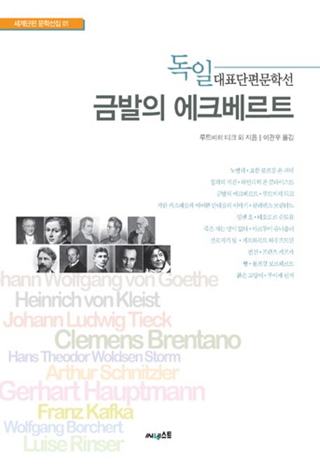 (독일 대표단편문학선) 금발의 에크베르트