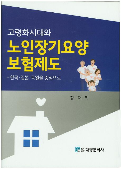 고령화시대와 노인장기요양 보험제도 (한국 일본 독일을 중심으로)