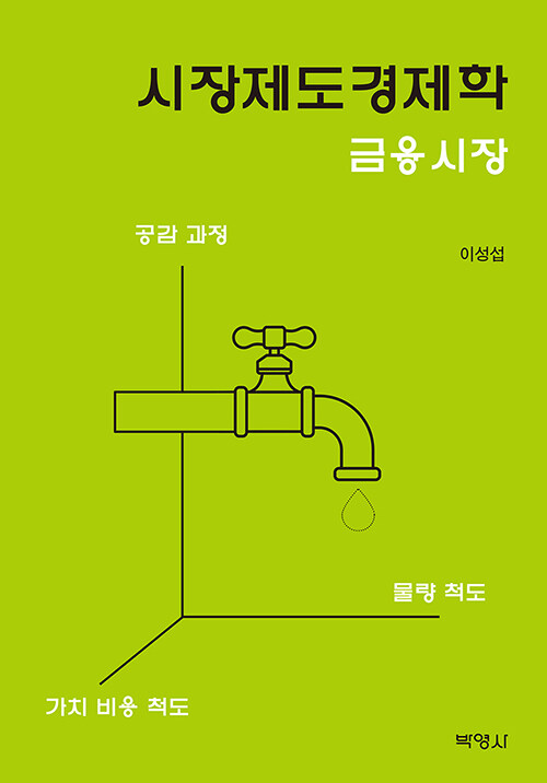 시장제도 경제학- [전자책] = The economics of market institution : 금융시장