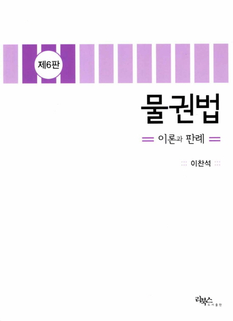 물권법 : 이론과 판례