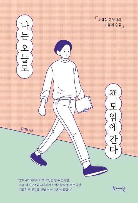 나는 오늘도 책모임에 간다 : 북클럽 운영자의 기쁨과 슬픔