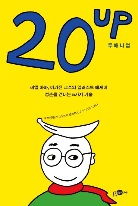 투애니 업 = 20 up : 청춘을 건너는 5가지 기술