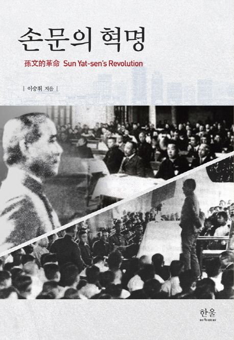 손문의 혁명= Sun Yat-sens revolution