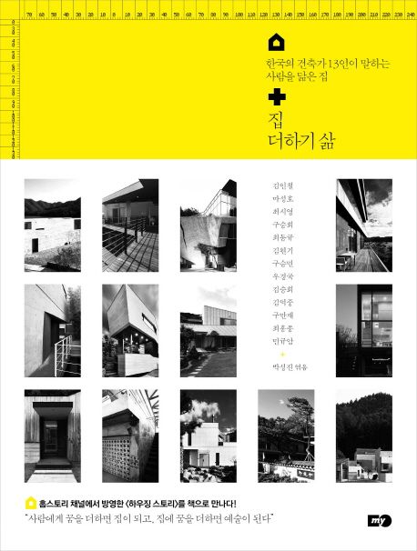 집 더하기 삶 : 한국의 건축가 13인이 말하는 사람을 닮은 집