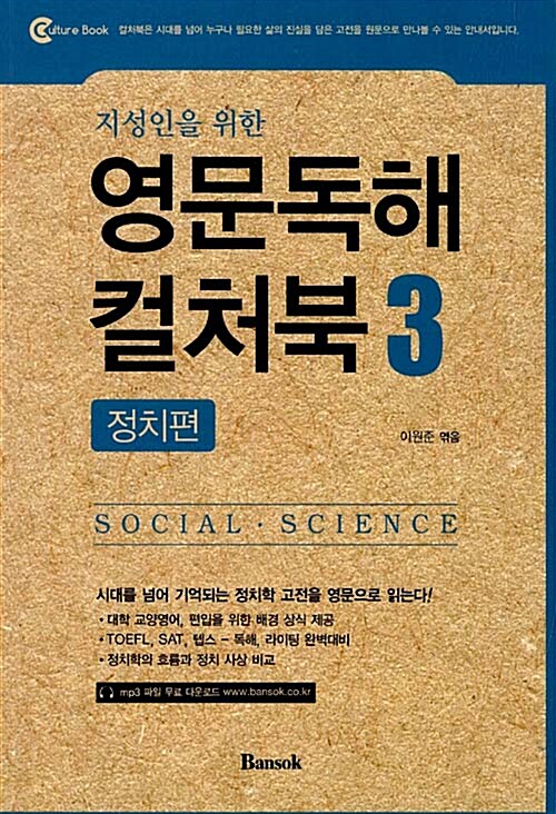 (지성인을 위한)영문독해 컬처북 : social·science. 3 : 정치편