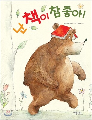 난 책이 참 좋아!