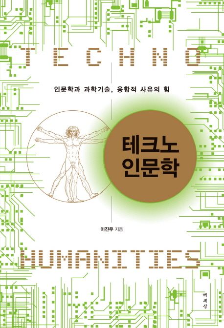 테크노 인문학  : 인문학과 과학기술, 융합적 사유의 힘