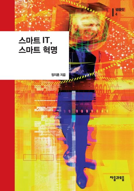 스마트 IT, 스마트 혁명