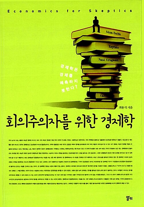 회의주의자를 위한 경제학  : 경제학은 경제를 예측하지 못한다?  = Economics for skeptics