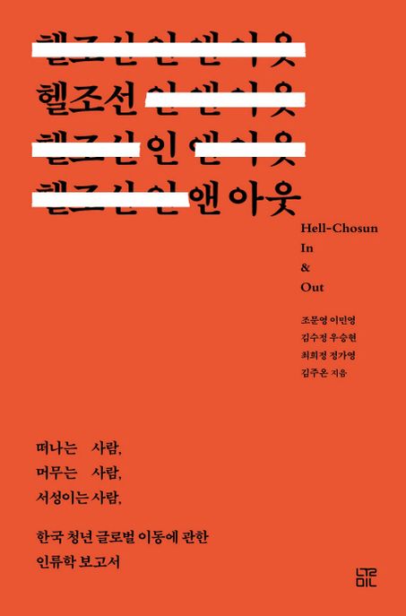 헬조선 인 앤 아웃 : 떠나는 사람, 머무는 사람, 서성이는 사람, 한국 청년 글로벌 이동에 관한 인류학 보고서