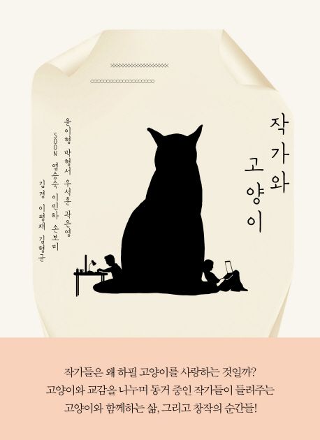 작가와 고양이 (작가들의 가슴 찡한 감동 에세이)