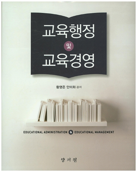 교육행정 및 교육경영