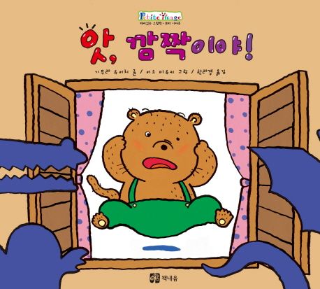 앗,깜짝이야!