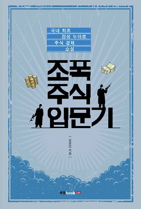 조폭 주식 입문기 - [전자책]  : 국내 최초 감성 누아르 주식 경제 소설