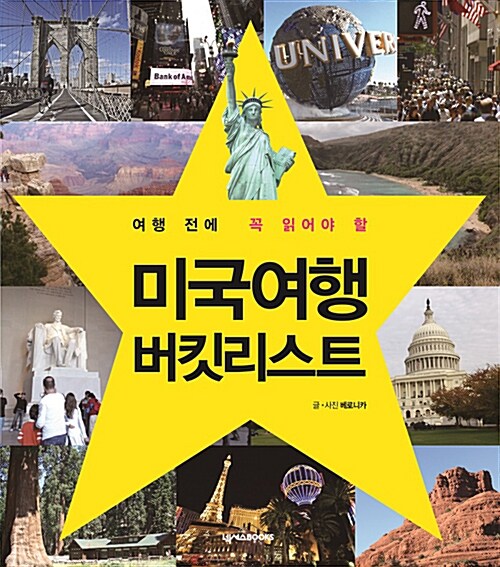 (여행 전에 꼭 읽어야 할) 미국 여행 버킷리스트