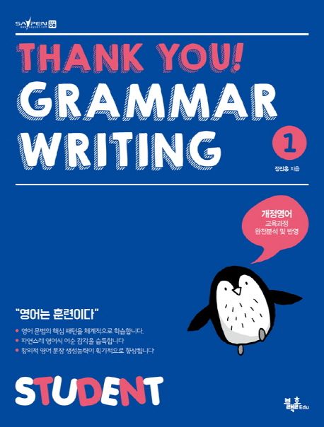 Thank you! Grammar Writing(땡큐 그래머 라이팅) 1: Student (개정영어 교육과정 완전분석 및 반영)