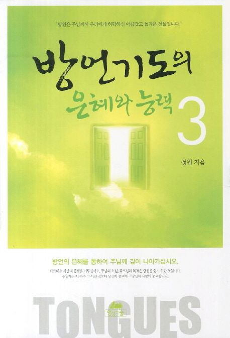 방언기도의 은혜와 능력. 3