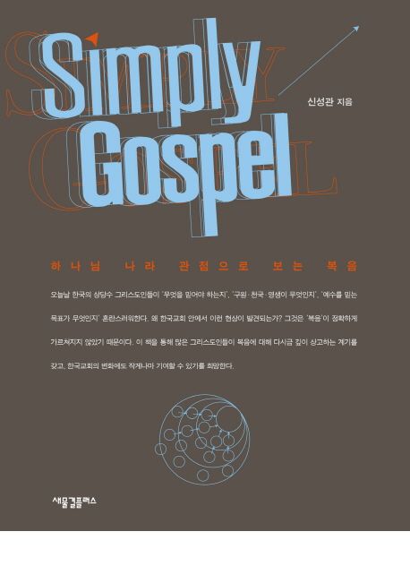 Simply Gospel  : 하나님 나라 관점으로 보는 복음 / 신성관 지음