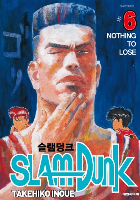 슬램덩크. 6 : Nothing to lose = Slam dunk / 이노우에 타케히코 지음  ; 대원씨아이 옮김