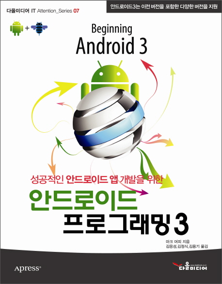 (성공적인 안드로이드 앱 개발을 위한) 안드로이드 프로그래밍 3
