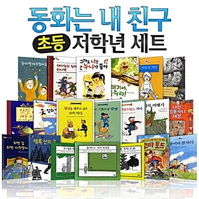 [논장]동화는 내 친구 초등저학년 세트(전20권)