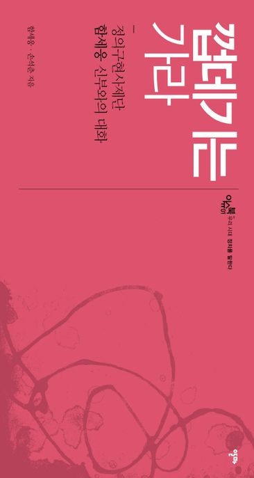 껍데기는 가라 (정의구현사제단 함세웅 신부와의 대화)