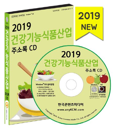 건강기능식품산업 주소록(2019)(CD) (건강기능식품 판매점, 건강식품 제조회사)